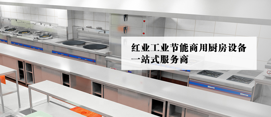 企事业厨房
